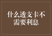 什么透支卡不需要利息：解锁免息透支卡的秘密