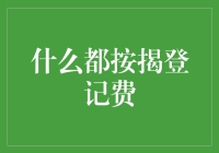 从按揭登记费看房屋买卖中的隐形成本