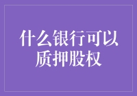 什么银行可以质押股权？如何安全高效地进行股权质押？