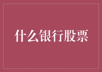 金融版图的变迁与银行股票的未来展望