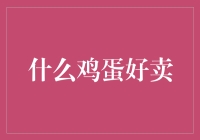 什么鸡蛋好卖？是金蛋还是秀珍蛋？