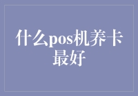 什么POS机养卡最好？深度解析POS机养卡技巧与风险