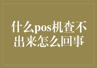 POS机数据查询不通畅：探索背后的原因与解决方案