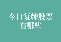 今日复牌股票一览：哪些龙头股将重归市场？