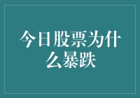 近期股市暴跌原因分析：多重因素交织，投资者需谨慎应对