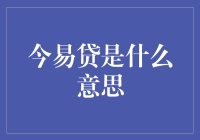 今易贷：现代金融的新动向