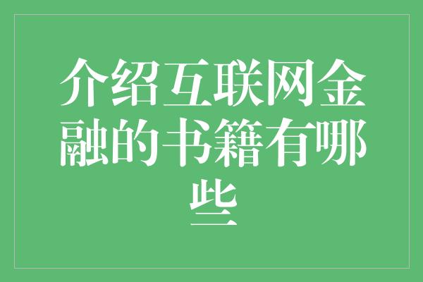 介绍互联网金融的书籍有哪些