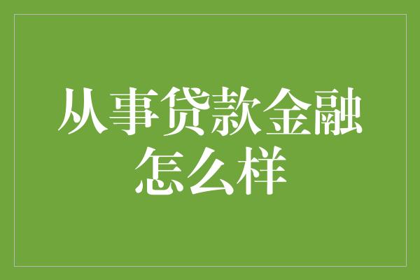 从事贷款金融怎么样