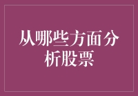 从哪些方面分析股票？——让我带你摆脱韭菜的厄运