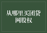 如何从正规渠道购买团贷网股权以确保资金安全和交易合法