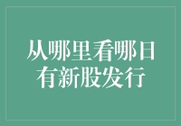 从哪里知道哪天有新股发行：专家教你成为新股猎人