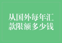 海外汇款限额：限制了谁的手脚？