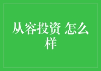 从容投资是否真的可行？