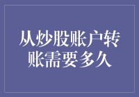 股市资金流动：从炒股账户转账需要多久