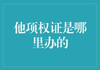 你家的沙发床能抵押吗？——带你解读他项权证的那些事儿