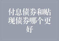 分析：付息债券与贴现债券：哪种投资战略更适合您？