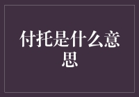 付托：信任与责任的交织