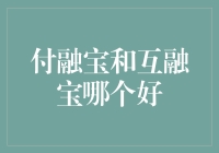 付融宝与互融宝：在互联网金融平台中的优劣对比