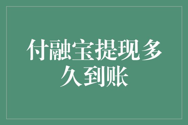 付融宝提现多久到账