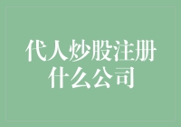 靠谱代人炒股注册什么公司？炒股高手可以设个炒股商店吗？