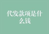 代发款项：这钱是从哪儿来的，又去哪儿了？