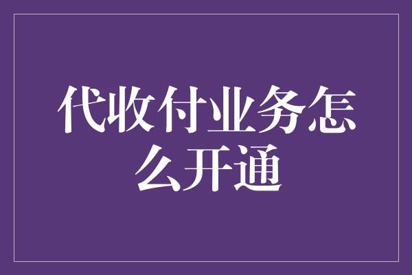 代收付业务怎么开通