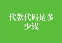 代款代码的市场价值几何：一份深入探究