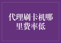 代理刷卡机哪里费率低？——在信用卡宇宙中迷路的寻宝手册