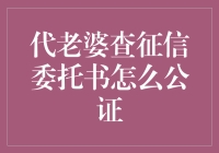 代老婆查征信：如何用公证为爱情加一道锁？