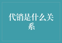 代销：合作还是代理？——探析代销关系的本质与法律界定