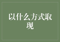 创新取现方式：移动支付时代的金融便利化探索