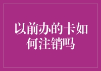 以前办的卡如何注销：手把手教你成为卡族中的光杆司令