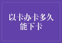 如何成为信用卡大师？以卡办卡多久能下卡