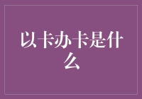 以卡办卡：信用卡里的套娃游戏