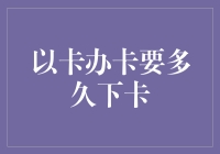 以卡办卡到底需要多少时间?揭秘背后的流程