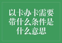 你问我办卡需要带什么条件？我是说真的，你得准备点精神食粮