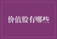 价值股投资之路：发掘被市场低估的潜力股