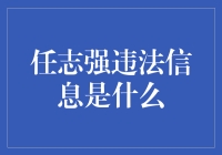 任志强的特别贡献奖：一场创意十足的违法颁奖典礼