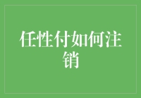 任性付注销攻略：如何优雅地摆脱欠债难还的尴尬