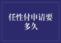 任性付申请要多久？比等公交还纠结！