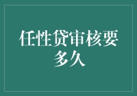 任性贷审核要多久？比你等女神回信息还难！