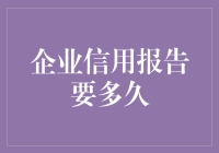 企业信用报告要多久？一秒还是三天？