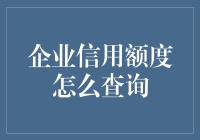 企业信用额度查询指南：如何像侦探一样追踪企业信用额度