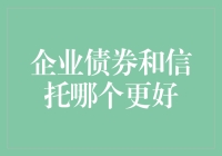 企业债券和信托：如何选择最佳投资工具