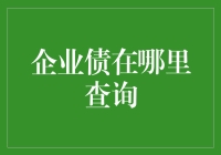 如何轻松找到企业债信息？