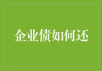 企业债偿还策略：构建稳健的财务管理体系与有效债务重组