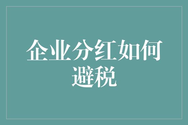 企业分红如何避税