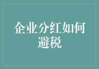 企业分红避税策略：合法合规下的税务筹划