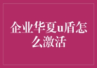 企业华夏U盾咋激活？别急，看这里！