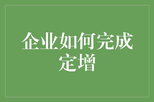 企业如何完成定增